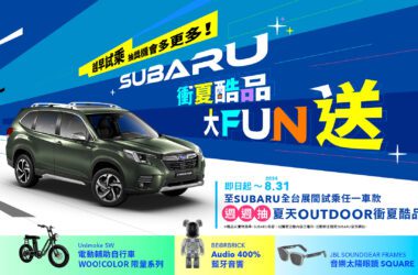 炎熱仲夏時節到來，SUBARU貼心規劃「衝夏酷品大FUN送」試乘活動，即日起至8月31日止，凡於活動期間蒞臨SUBARU全台展示中心試乘任一車款，就可參加「衝夏酷品大FUN送」週週抽活動，輕鬆擁有最”夏趴”的時尚配件和最潮又酷炫的旅遊儀式感，陪你度過最潮的暑季！(圖片提供：台灣意美)